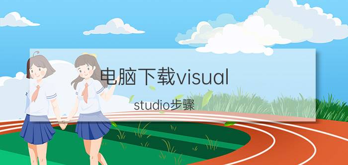 电脑下载visual studio步骤 visual studio安装暂停后怎么启动？